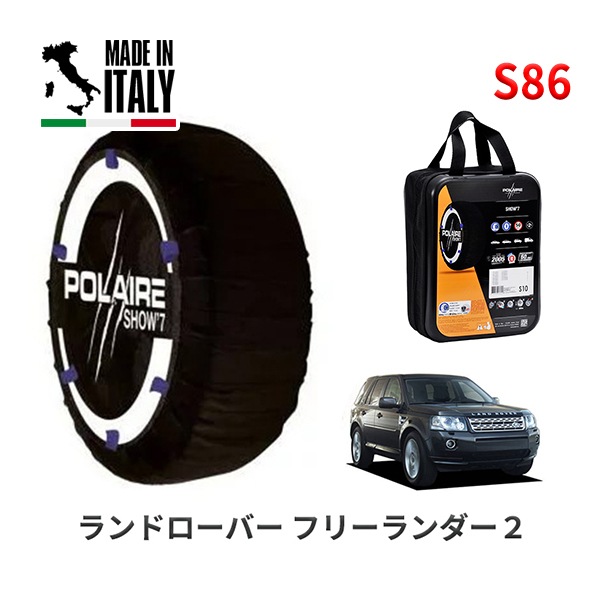 POLAIRE 正規品 スノーソックス S86 イタリア製 スノーチェーン Show'7 ランドローバー フリーランダー2/S / LF2B タイヤサイズ： 235/65R17|スノーソックス (タイ