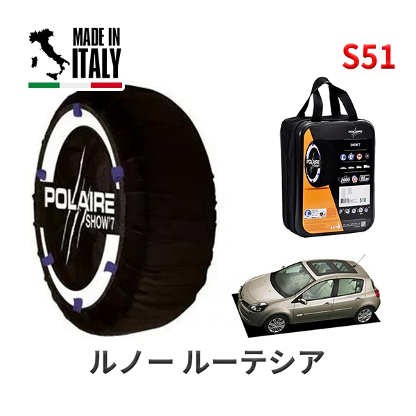 POLAIRE 正規品 スノーソックス S51 イタリア製 スノーチェーン Show'7 ルノー ルーテシア/イニシアル・パリ / RK4M タイヤサイズ： 195/50R16