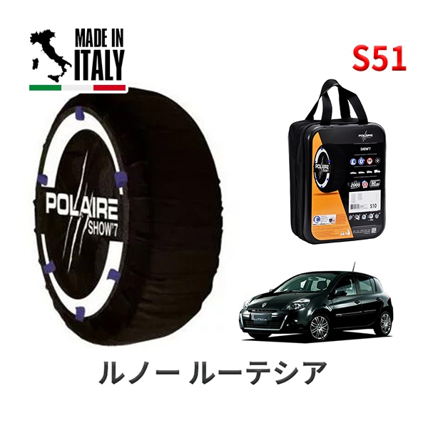 POLAIRE 正規品 スノーソックス S51 イタリア製 スノーチェーン Show'7 ルノー ルーテシア/ナイト＆デイ / RK4MC タイヤサイズ： 195/50R16