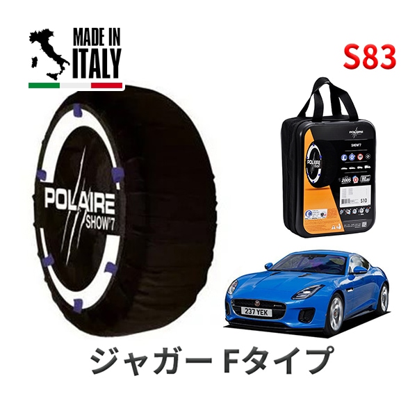 POLAIRE 正規品 スノーソックス S83 イタリア製 スノーチェーン Show'7 ジャガー Fタイプ/AWDクーペ / J608A タイヤサイズ： 245/40R19