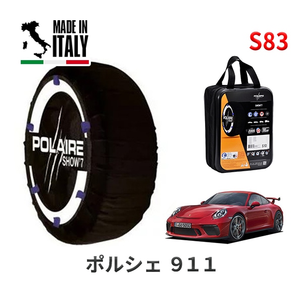 POLAIRE 正規品 スノーソックス S83 イタリア製 スノーチェーン Show'7 ポルシェ 911GT3 / 991J3 タイヤサイズ： 245/35R20
