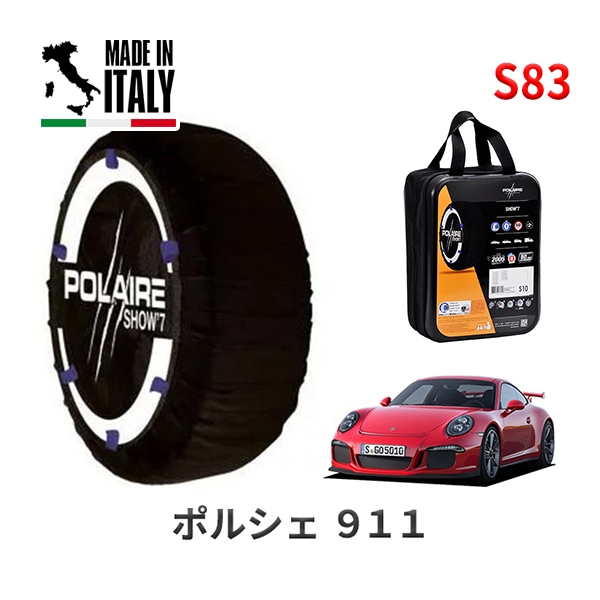 POLAIRE 正規品 スノーソックス S83 イタリア製 スノーチェーン Show'7 ポルシェ 911GT3 / 991MA175 タイヤサイズ： 245/35R20