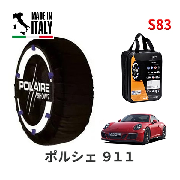 POLAIRE 正規品 スノーソックス S83 イタリア製 スノーチェーン Show'7 ポルシェ 911カレラ4 GTS / 991H1 タイヤサイズ： 245/35R20