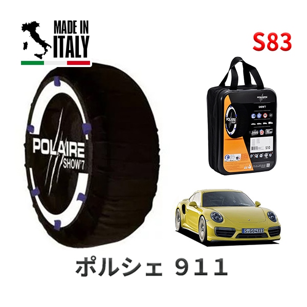 POLAIRE 正規品 スノーソックス S83 イタリア製 スノーチェーン Show'7 ポルシェ 911ターボ / 991H2 タイヤサイズ： 245/35R20