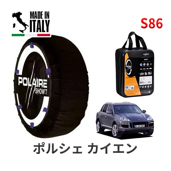 POLAIRE 正規品 スノーソックス S86 イタリア製 スノーチェーン Show'7 ポルシェ カイエン / 9PAM5501 タイヤサイズ： 235/65R17