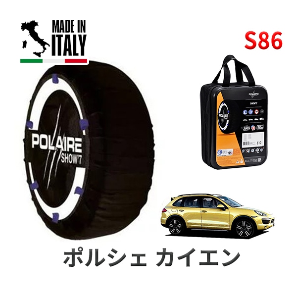 POLAIRE 正規品 スノーソックス S86 イタリア製 スノーチェーン Show'7 ポルシェ カイエンS / 92AM48 タイヤサイズ： 255/55R18