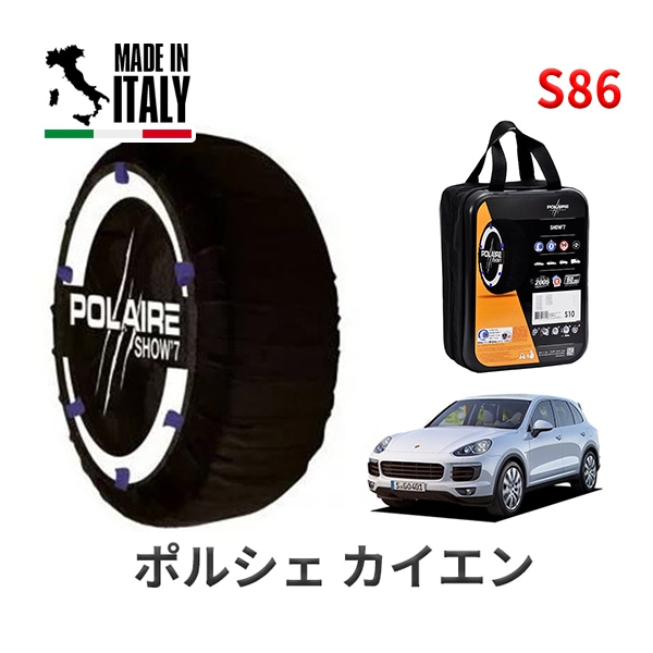 POLAIRE 正規品 スノーソックス S86 イタリア製 スノーチェーン Show'7 ポルシェ カイエンS ハイブリッド / 92ACGE タイヤサイズ： 255/55R18