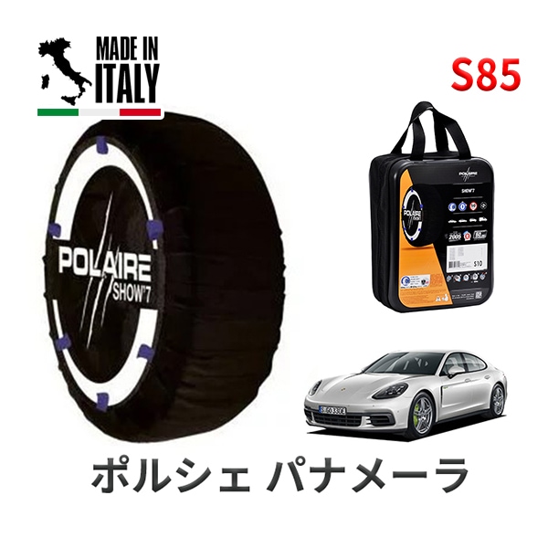POLAIRE 正規品 スノーソックス S85 イタリア製 スノーチェーン Show'7 ポルシェ パナメーラ ４ ハイブリッド / ALA-G2H29A 265/45R19