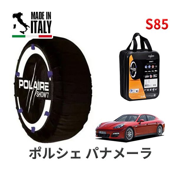 POLAIRE 正規品 スノーソックス S85 イタリア製 スノーチェーン Show'7 ポルシェ パナメーラ GTS / 970M48A タイヤサイズ： 255/45R19