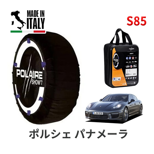 POLAIRE 正規品 スノーソックス S85 イタリア製 スノーチェーン Show'7 ポルシェ パナメーラ ターボS / 970CWBA タイヤサイズ： 255/40R20|スノーソックス (タイ