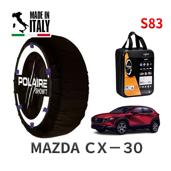 POLAIRE 正規品 スノーソックス S83 イタリア製 スノーチェーン Show'7 マツダ CX-30 / DMEJ3P タイヤサイズ： 215/55R18|スノーソックス (タイヤチェーン)|