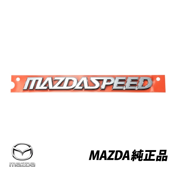 マツダ 純正 リアエンブレム MAZDASPEED 輸出仕様 ロードスターRX-7 RX-8 MX-30 デミオ アクセラ アテンザ MPV GP9A-51-721