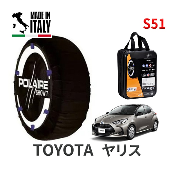 POLAIRE 正規品 スノーソックス S51 イタリア製 スノーチェーン Show'7 トヨタ ヤリス / MXPH15 タイヤサイズ： 185/60R15