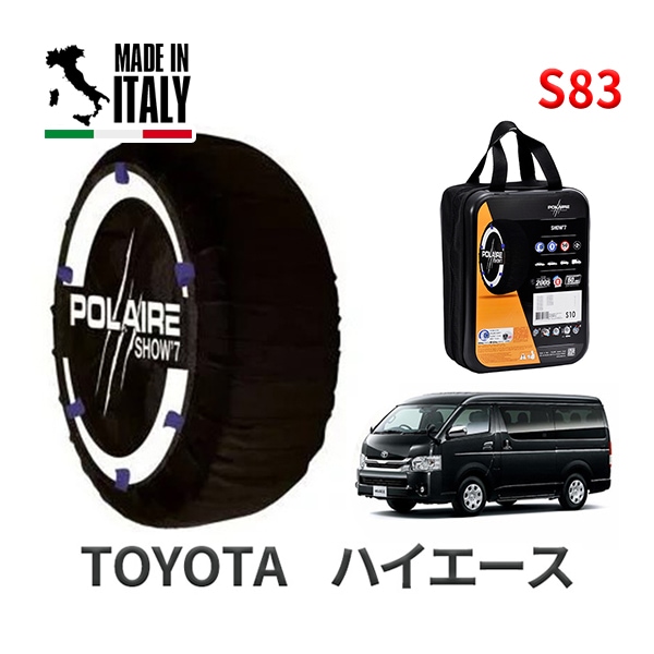 POLAIRE 正規品 スノーソックス S83 イタリア製 スノーチェーン Show'7 トヨタ ハイエース / CBF-TRH200V タイヤサイズ： 195/80R15