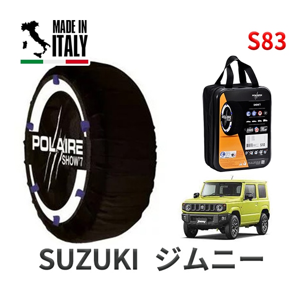 POLAIRE 正規品 スノーソックス S83 イタリア製 スノーチェーン Show'7 スズキ ジムニー / JB64W タイヤサイズ： 175/80R16