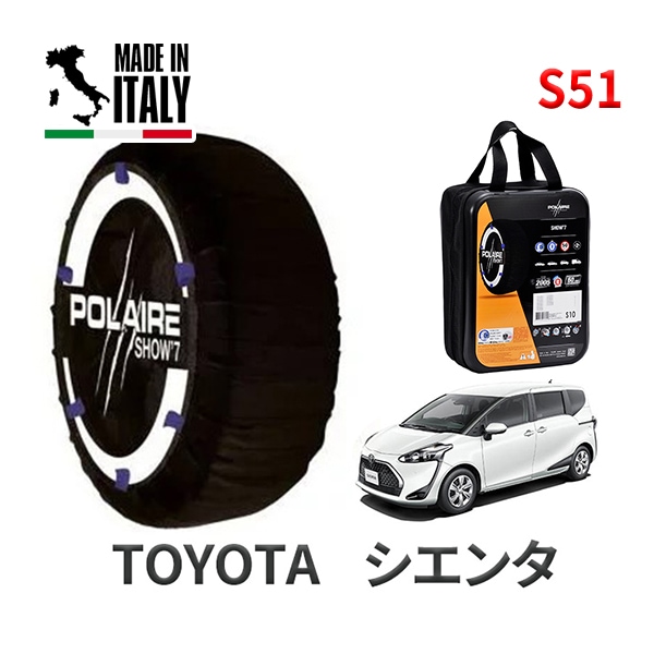 POLAIRE 正規品 スノーソックス S51 イタリア製 スノーチェーン Show'7 トヨタ シエンタ / NCP175G タイヤサイズ： 185/60R15|スノーソックス (タイヤチェーン)|