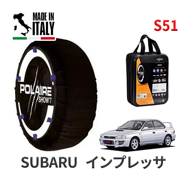POLAIRE 正規品 スノーソックス S51 イタリア製 スノーチェーン Show'7 スバル インプレッサ / GC8 タイヤサイズ： 205/55R15