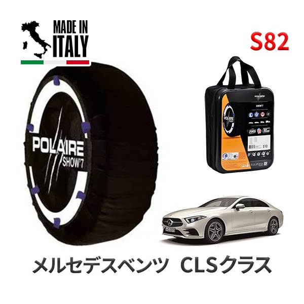 POLAIRE 正規品 スノーソックス S82 イタリア製 スノーチェーン Show'7 メルセデスベンツ CLSクラス / CAA-257359 タイヤサイズ： 275/35R19 インチ用