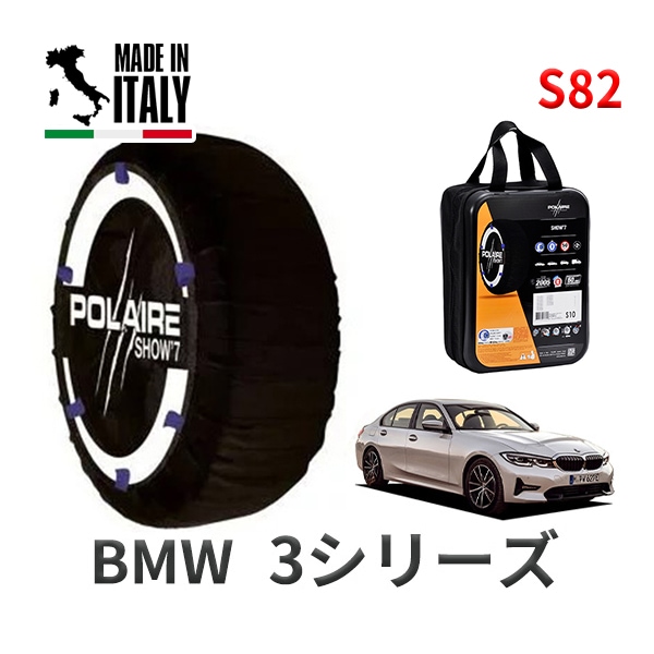 POLAIRE 正規品 スノーソックス S82 イタリア製 スノーチェーン Show'7 BMW 3シリーズ G20 5V20 タイヤサイズ： 225/40R19 インチ用