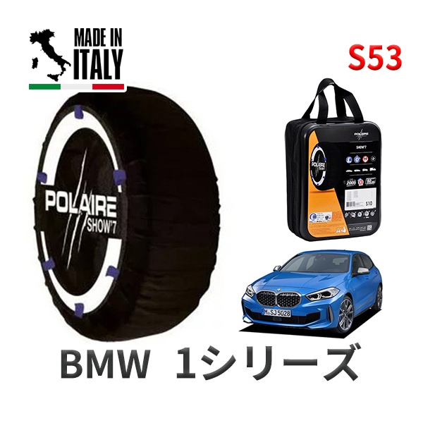 POLAIRE 正規品 スノーソックス S53 イタリア製 スノーチェーン Show'7 BMW 1シリーズ / 7M20 タイヤサイズ： 205/55R16 インチ用