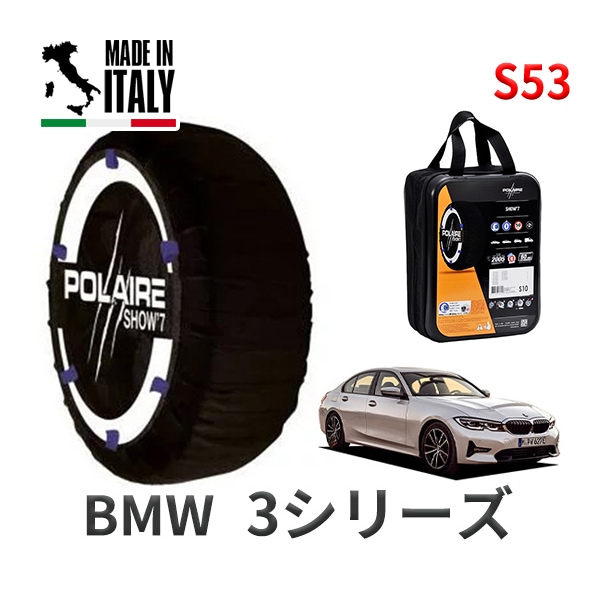 POLAIRE 正規品 スノーソックス S53 イタリア製 スノーチェーン Show'7 BMW 3シリーズ /  5V20 タイヤサイズ： 255/35R18 インチ用