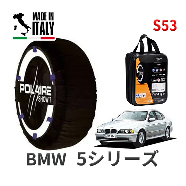POLAIRE 正規品 スノーソックス S53 イタリア製 スノーチェーン Show'7 BMW 5シリーズ / DN44 タイヤサイズ： 255/40R17 インチ用
