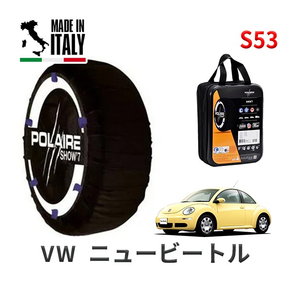 POLAIRE 正規品 スノーソックス S53 イタリア製 スノーチェーン Show'7 フォルクスワーゲン ニュービートル / 9CAZJ タイヤサイズ： 205/55R16 インチ用|スノーソック