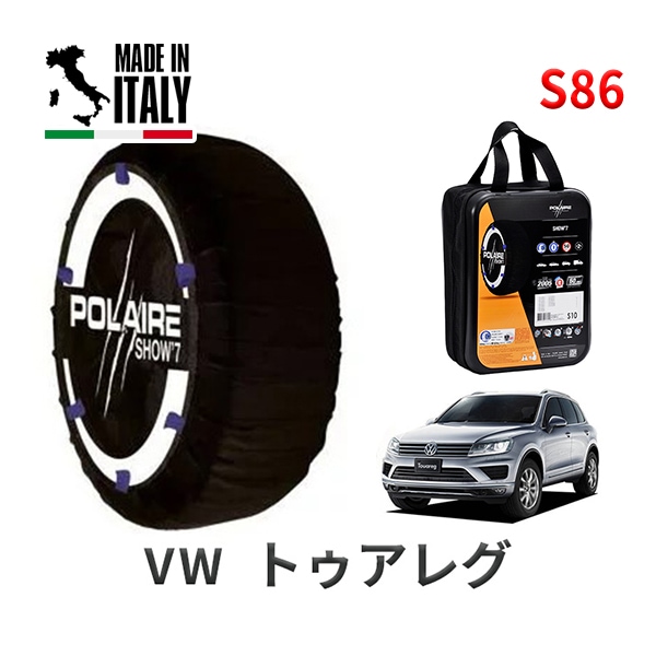 POLAIRE 正規品 スノーソックス S86 イタリア製 スノーチェーン Show'7 フォルクスワーゲン トゥアレグ / 7PCGRS タイヤサイズ： 255/55R18 インチ用