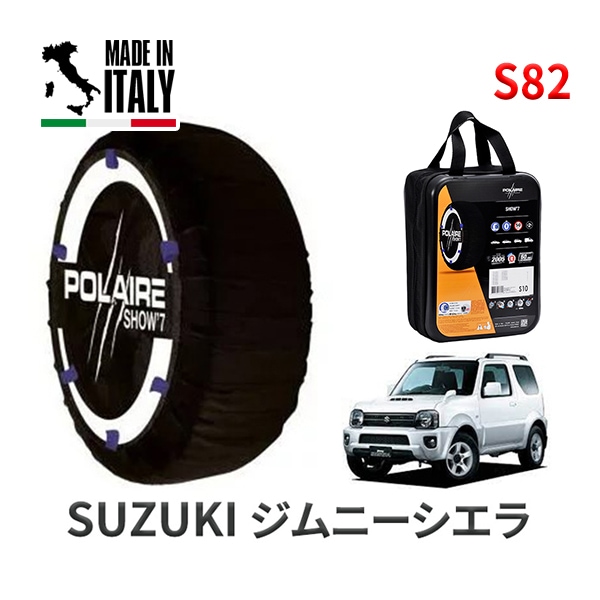 POLAIRE 正規品 スノーソックス S82 イタリア製 スノーチェーン Show'7 スズキ ジムニーシエラ / JB43W タイヤサイズ： 205/70R15