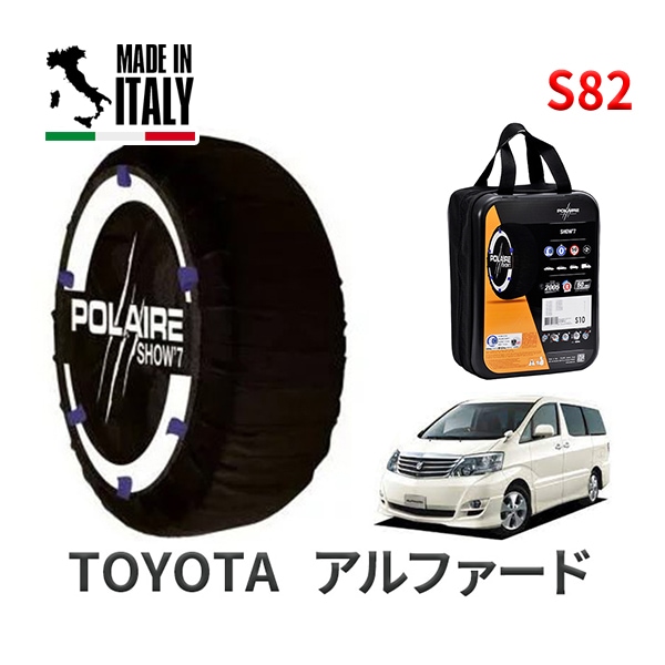 POLAIRE 正規品 スノーソックス S82 イタリア製 スノーチェーン Show'7 トヨタ アルファード / ANH10W タイヤサイズ： 205/65R16