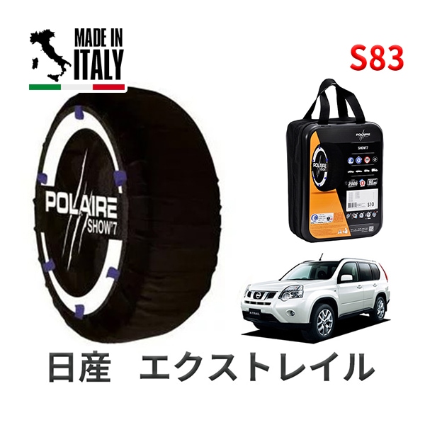 POLAIRE 正規品 スノーソックス S83 イタリア製 スノーチェーン Show'7 日産 ニッサン エクストレイル / NT31 タイヤサイズ： 215/55R18