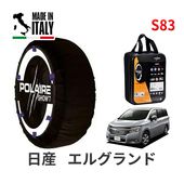 POLAIRE 正規品 スノーソックス S83 イタリア製 スノーチェーン Show'7 日産 ニッサン エルグランド / TE52 タイヤサイズ： 215/65R16