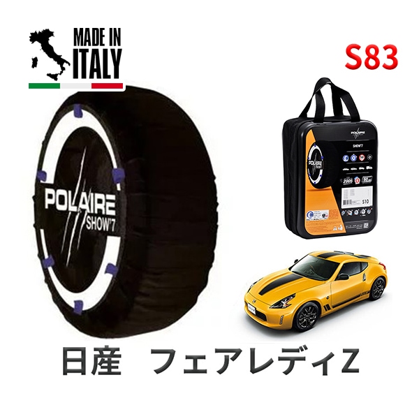POLAIRE 正規品 スノーソックス S83 イタリア製 スノーチェーン Show'7 日産 ニッサン フェアレディZ / Z34 タイヤサイズ： 245/40R19