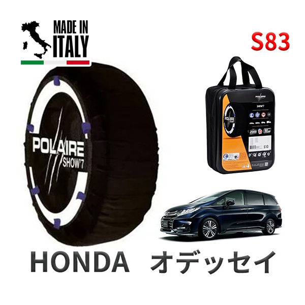 POLAIRE 正規品 スノーソックス S83 イタリア製 スノーチェーン Show'7 ホンダ オデッセイ / RC1 タイヤサイズ： 225/50R18