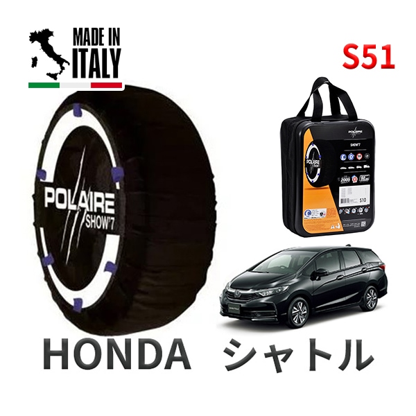 POLAIRE 正規品 スノーソックス S51 イタリア製 スノーチェーン Show'7 ホンダ シャトル / GK8 タイヤサイズ： 185/60R15