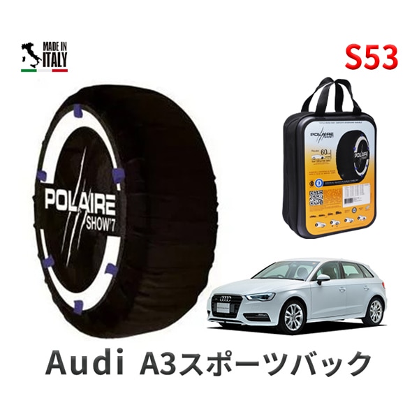 POLAIRE 正規品 スノーソックス S53 イタリア製 スノーチェーン Show'7 アウディ A3スポーツバック / 8VCZPF タイヤサイズ： 225/45R17