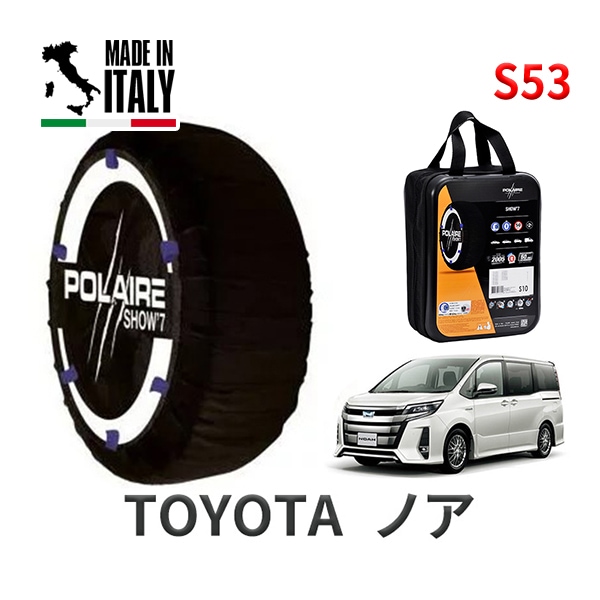 POLAIRE 正規品 スノーソックス S53 イタリア製 スノーチェーン Show'7 トヨタ ノア / ZWR80W タイヤサイズ： 205/55R16