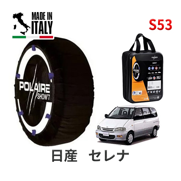 POLAIRE 正規品 スノーソックス S53 イタリア製 スノーチェーン Show'7 日産 ニッサン セレナ / KBNC23 タイヤサイズ： 195/70R14 14インチ用