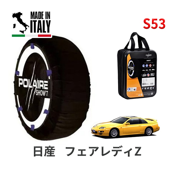 POLAIRE 正規品 スノーソックス S53 イタリア製 スノーチェーン Show'7 日産 ニッサン フェアレディZ / GZ32 タイヤサイズ： 225/50R16