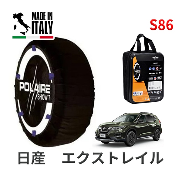 POLAIRE 正規品 スノーソックス S86 イタリア製 スノーチェーン Show'7 日産 ニッサン エクストレイル / HNT32 タイヤサイズ： 225/65R17