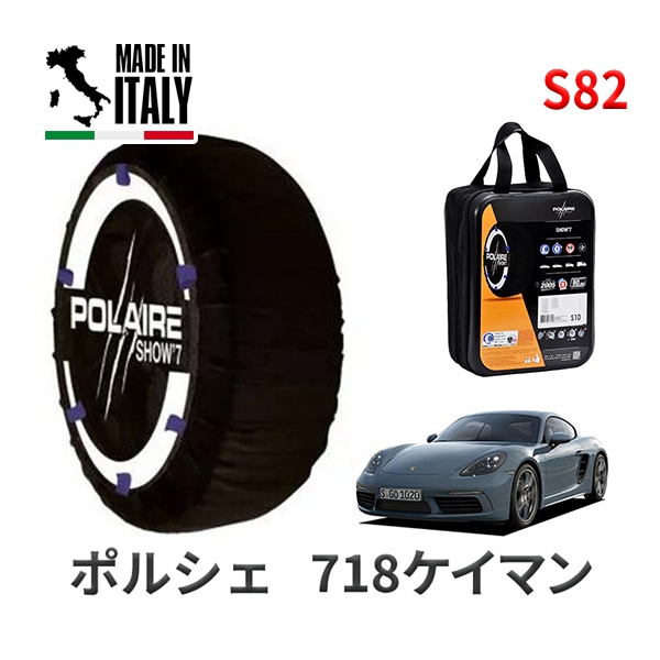 POLAIRE 正規品 スノーソックス S82 イタリア製 スノーチェーン Show'7 ポルシェ 718ケイマン / 982M20 タイヤサイズ： 235/35R20