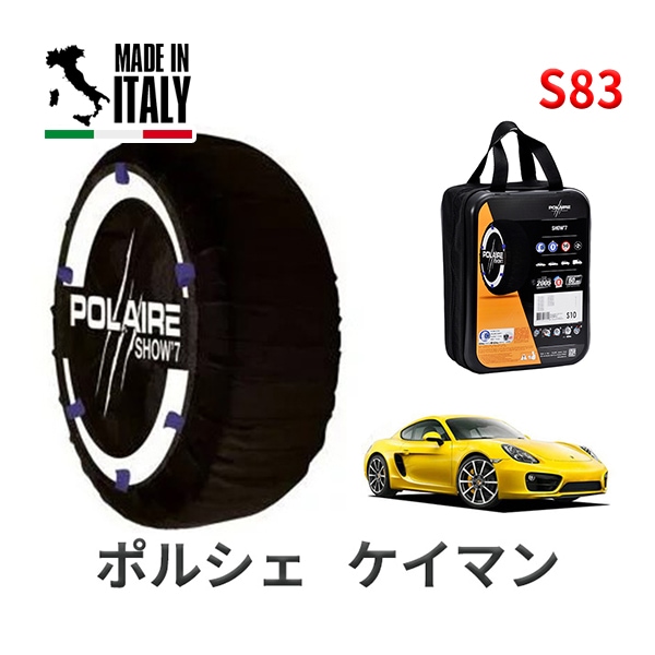 POLAIRE 正規品 スノーソックス S83 イタリア製 スノーチェーン Show'7 ポルシェ ケイマン / 981MA123 タイヤサイズ： 265/40R19