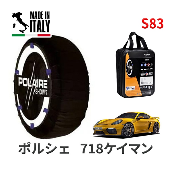 POLAIRE 正規品 スノーソックス S83 イタリア製 スノーチェーン Show'7 ポルシェ 718ケイマン / 982L40 タイヤサイズ： 245/35R20