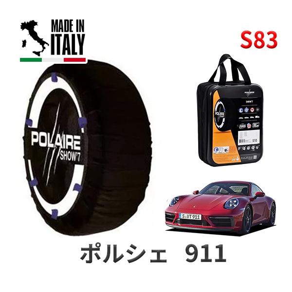 POLAIRE 正規品 スノーソックス S83 イタリア製 スノーチェーン Show'7 ポルシェ 911 / 新型 タイヤサイズ： 245/35R20
