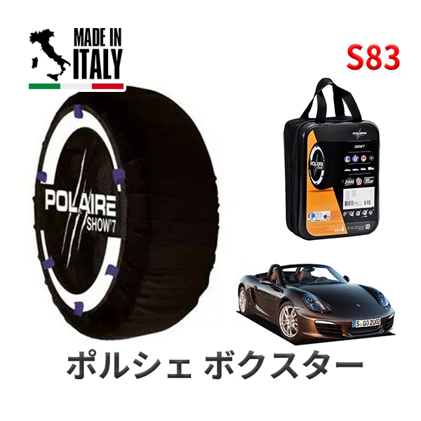 POLAIRE 正規品 スノーソックス S83 イタリア製 スノーチェーン Show'7 ポルシェ ボクスター / 981MA122 タイヤサイズ: 245/35R20