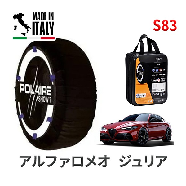 POLAIRE 正規品 スノーソックス S83 イタリア製 スノーチェーン Show'7 アルファロメオ ジュリア / GTAｍ タイヤサイズ： 295/30R20