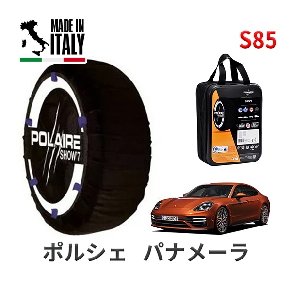 POLAIRE 正規品 スノーソックス S85 イタリア製 スノーチェーン Show'7 ポルシェ パナメーラ / G2ML2 タイヤサイズ： 265/45R19