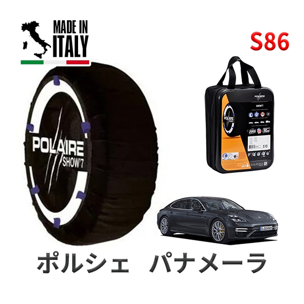 POLAIRE 正規品 スノーソックス S86 イタリア製 スノーチェーン Show'7 ポルシェ パナメーラ / G2MS タイヤサイズ： 275/35R21