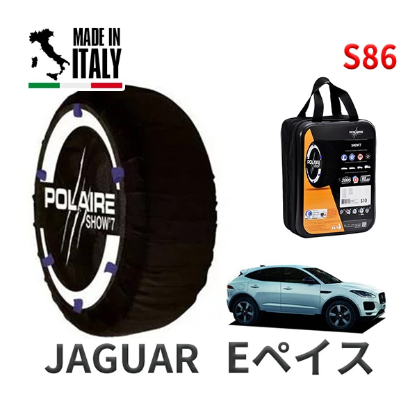 POLAIRE 正規品 スノーソックス S86 イタリア製 スノーチェーン Show'7 ジャガー Eペイス Eペース PACE / DF2NA タイヤサイズ： 235/65R17
