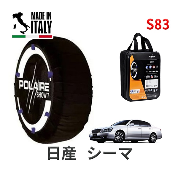 POLAIRE 正規品 スノーソックス S83 イタリア製 スノーチェーン Show'7 日産 ニッサン シーマ / GF50 タイヤサイズ： 225/55R17